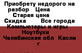 Приобрету недорого на разбор › Цена ­ 1 000 › Старая цена ­ 500 › Скидка ­ 5 - Все города Компьютеры и игры » Ноутбуки   . Челябинская обл.,Касли г.